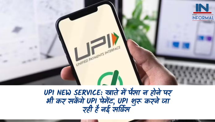 UPI New Service: खाते में पैसा न होने पर भी कर सकेंगे UPI पेमेंट, UPI शुरू करने जा रही है नई सर्विस