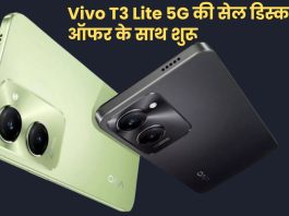 Vivo T3 Lite 5G की सेल डिस्काउंट ऑफर के साथ शुरू