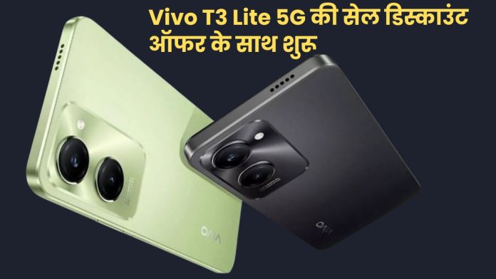 Vivo T3 Lite 5G की सेल डिस्काउंट ऑफर के साथ शुरू