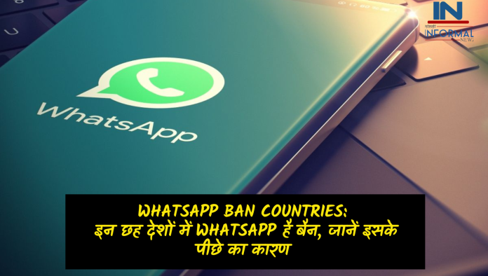 WhatsApp Ban Countries: इन छह देशों में WhatsApp है बैन, जानें इसके पीछे का कारण