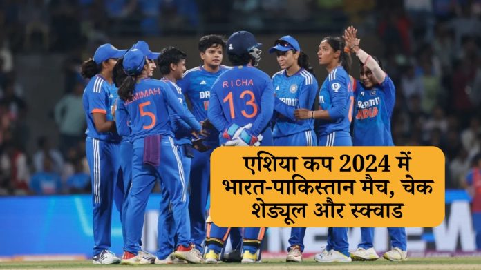 इस दिन खेला जाएगा एशिया कप 2024 में भारत-पाकिस्तान मैच, चेक शेड्यूल और स्क्वाड