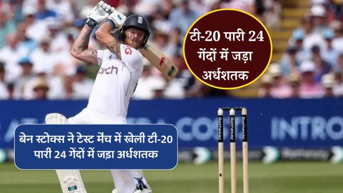 Ben Stokes played a T20 innings in the Test match, scored a half-century in 24 balls