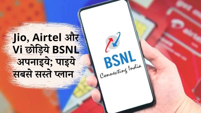 Jio, Airtel और Vi छोड़िये BSNL अपनाइये