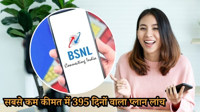 सबसे कम कीमत में 395 दिनों वाला प्लान लांच