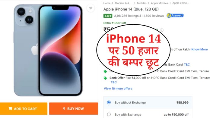 Bumper discount of 50 thousand on iPhone 14