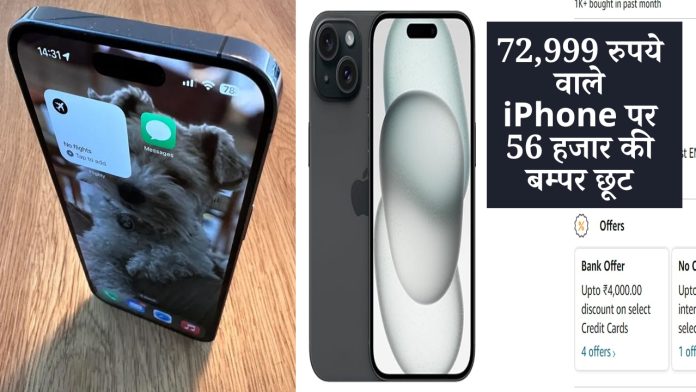 72,999 रुपये वाले iPhone पर 56 हजार की बम्पर छूट