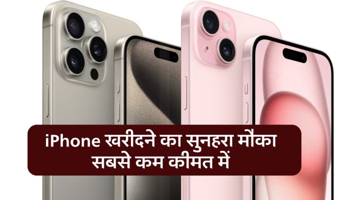 iPhone खरीदने का सुनहरा मौका सबसे कम कीमत में,