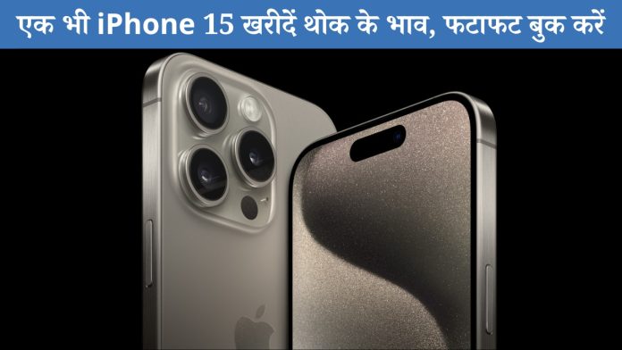 एक भी iPhone 15 खरीदें थोक के भाव, फटाफट बुक करें