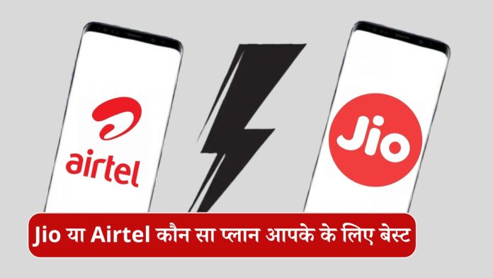 Jio vs Airtel