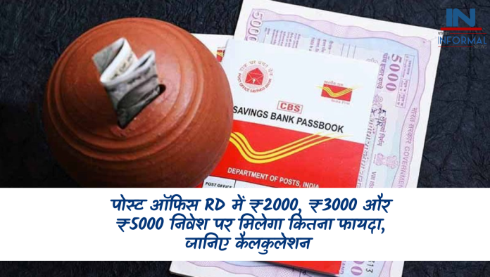 Post Office RD: पोस्‍ट ऑफिस RD में ₹2000, ₹3000 और ₹5000 निवेश पर मिलेगा कितना फायदा, जानिए कैलकुलेशन