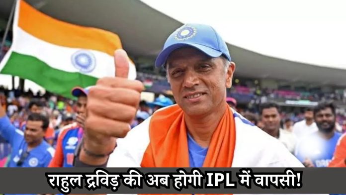 राहुल द्रविड़ की अब होगी IPL में वापसी!