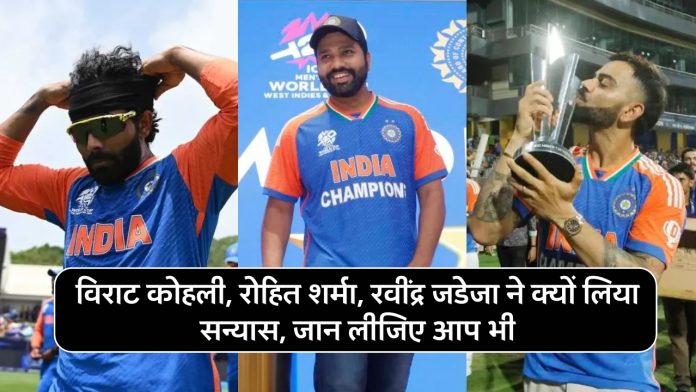 Why did Virat Kohli, Rohit Sharma, Ravindra Jadeja retire, the legend revealed