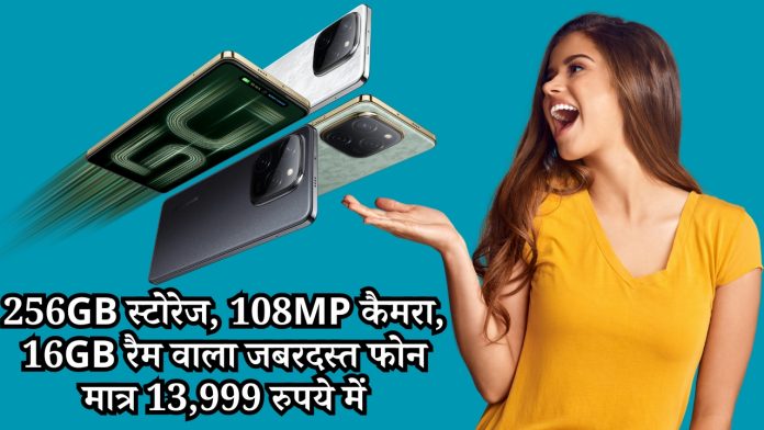 256GB स्टोरेज, 108MP कैमरा, 16GB रैम वाला जबरदस्त फोन मात्र 13,999 रुपये में