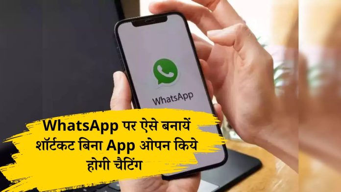 WhatsApp पर ऐसे बनायें शॉर्टकट बिना App ओपन किये होगी चैटिंग