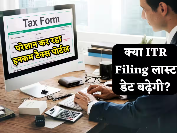 ITR Filing: बड़ी खबर! ITR फाइल करने की डेडलाइन 31 जुलाई से आगे बढ़ेगी? जानिए आयकर व‍िभाग से जुड़ा बड़ा अपडेट