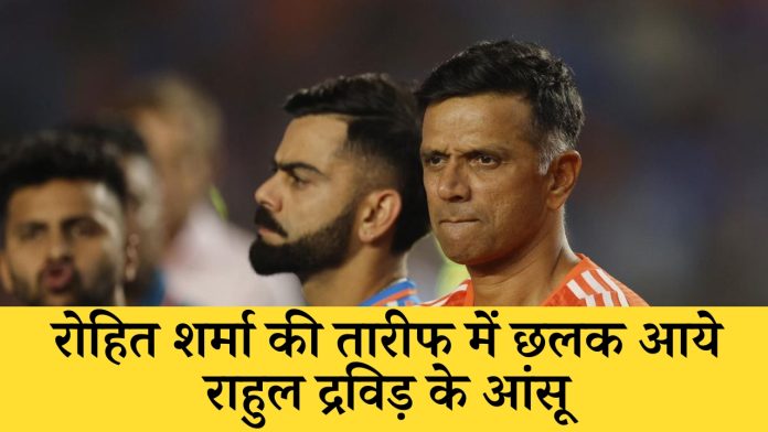 Rahul Dravid's tears welled up while praising Rohit Sharma