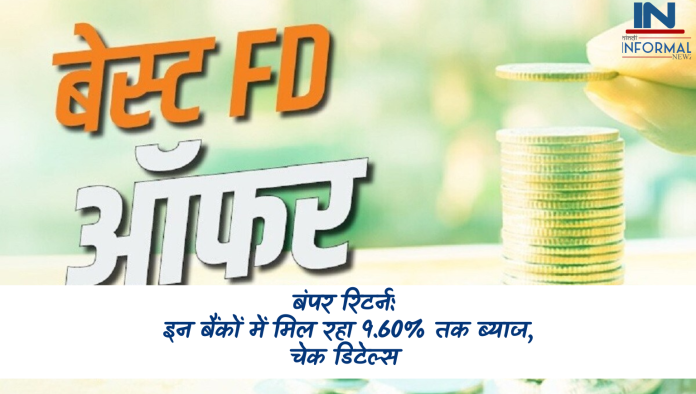 Bank FD Highest Interest Rates: इन बैंकों में मिल रहा 9.60% तक ब्याज, चेक FD डिटेल्स