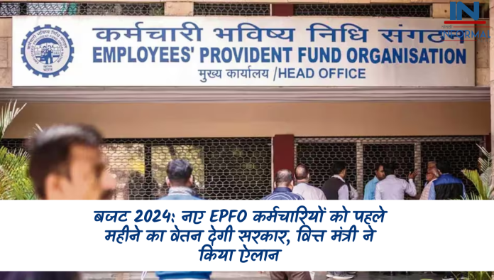 बजट 2024: नए EPFO ​​कर्मचारियों को पहले महीने का वेतन देगी सरकार, वित्त मंत्री ने किया ऐलान