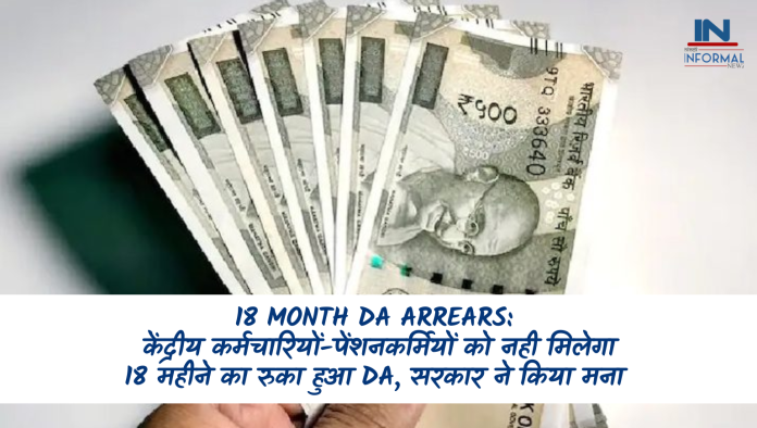 18 Month DA Arrears: बड़ी खबर! केंद्रीय कर्मचारियों-पेंशनकर्मियों को नही मिलेगा 18 महीने का रुका हुआ DA, सरकार ने किया मना