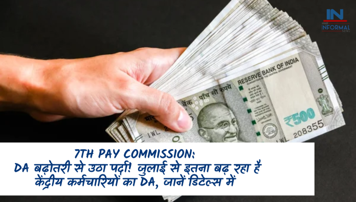 7th Pay Commission: DA बढ़ोतरी से उठा पर्दा! जुलाई से इतना बढ़ रहा है केंद्रीय कर्मचारियों का DA, जानें डिटेल्स में