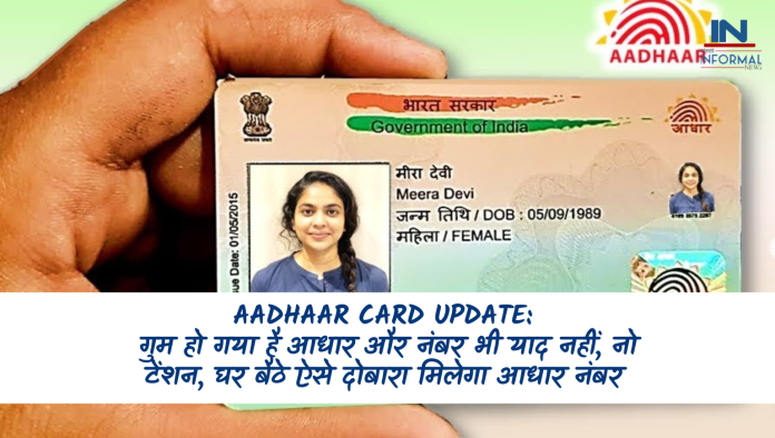 Aadhaar Card Update: गुम हो गया है आधार और नंबर भी याद नहीं, नो टेंशन, घर बैठे ऐसे दोबारा मिलेगा आधार नंबर