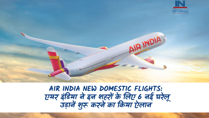 Air India New Domestic Flights: एयर इंडिया ने इन शहरों के लिए 6 नई घरेलू उड़ानें शुरू करने का किया ऐलान, जानिए डिटेल्स