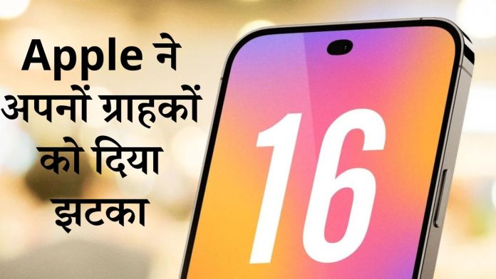 Apple ने अपनों ग्राहकों को दिया झटका