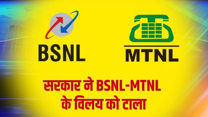 BSNL ने MTNL