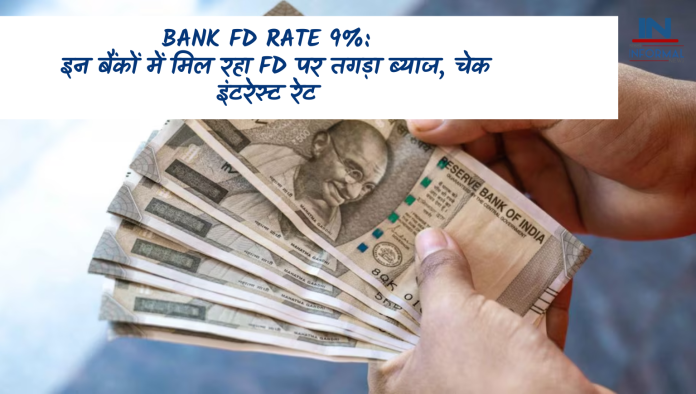 Bank FD Rate 9%: बड़ी खबर! इन बैंकों में मिल रहा FD पर तगड़ा ब्याज, चेक इंटरेस्ट रेट