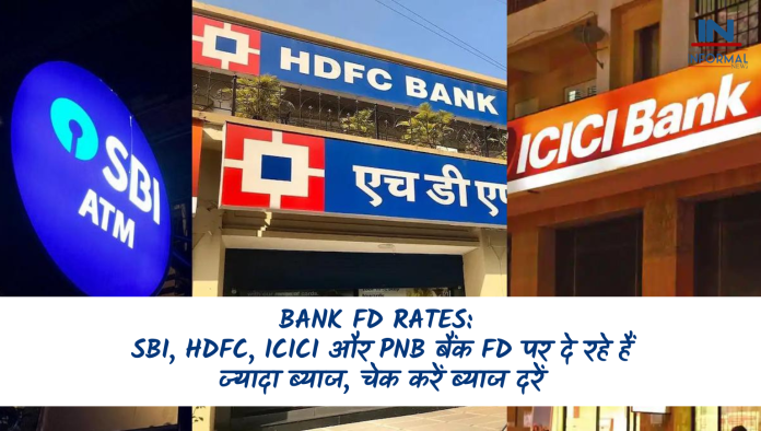 Bank FD Rates: SBI, HDFC, ICICI और PNB बैंक FD पर दे रहे हैं ज्यादा ब्याज, चेक करें ब्याज दरें