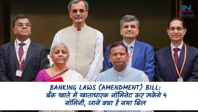 Banking Laws (Amendment) Bill: बड़ी खबर! बैंक खाते में खाताधारक नॉमिनेट कर सकेंगे 4 नॉमिनी, जानें क्या है नया बिल