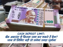 Cash Deposit Limit: बैंक अकाउंट में कितना जमा कर सकते हैं कैश? जान लें लिमिट नही तो लगेगा तगड़ा जुर्माना