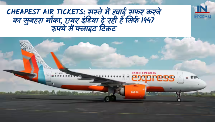 Cheapest air tickets: सस्ते में हवाई सफर करने का सुनहरा मौका, एयर इंडिया दे रही है सिर्फ 1947 रुपये में फ्लाइट टिकट