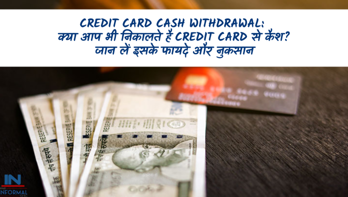 Credit Card Cash Withdrawal: क्या आप भी निकालते है Credit Card से कैश? जान लें इसके फायदे और नुकसान