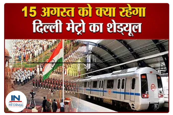 Delhi Metro के यात्री बड़ी खबर! 15 अगस्त के लिए दिल्ली मेट्रो की टाइमिंग में हुआ बदलाव, चेक करें नया शेड्यूल