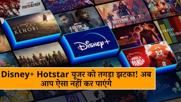 Disney+ Hotstar यूजर को तगड़ा झटका! अब आप ऐसा नहीं कर पाएंगे