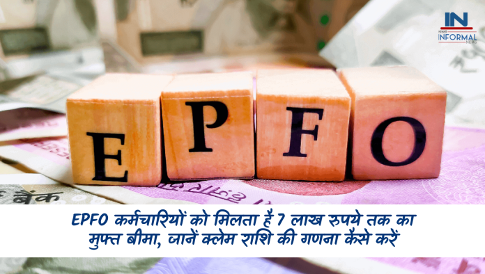 EPFO कर्मचारियों को मिलता है 7 लाख रुपये तक का मुफ्त बीमा, जानें क्लेम राशि की गणना कैसे करें