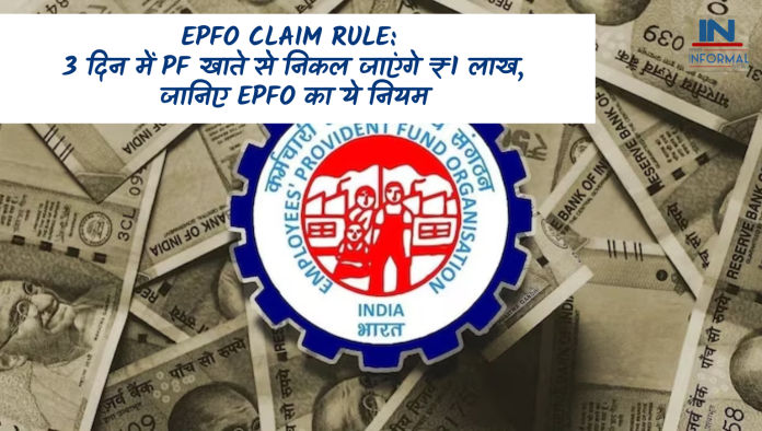 EPFO Claim Rule: 3 दिन में PF खाते से निकल जाएंगे ₹1 लाख, जानिए EPFO ​​का ये नियम