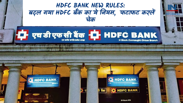 HDFC Bank New Rules: बदल गया HDFC बैंक का ये नियम, आज से लागू हुआ नया नियम, फटाफट करलें चेक