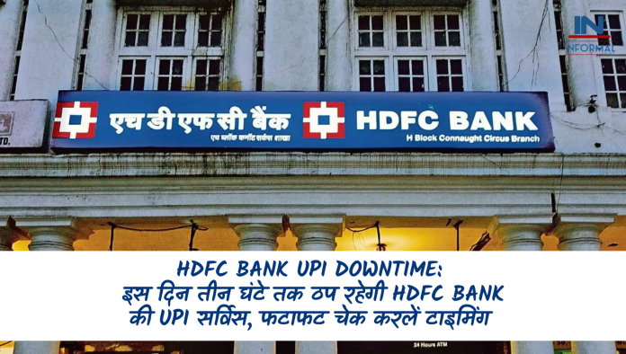 HDFC Bank UPI Downtime: इस दिन तीन घंटे तक ठप रहेगी HDFC Bank की UPI सर्विस, फटाफट चेक करलें टाइमिंग