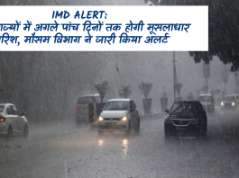 IMD Alert: बड़ी खबर! इन राज्यों में अगले पांच दिनों तक होगी मूसलाधार बारिश, मौसम विभाग ने जारी किया अलर्ट