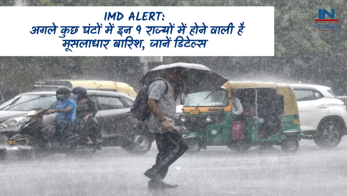 IMD Alert: बड़ी खबर! अगले कुछ घंटों में इन 9 राज्यों में होने वाली है मूसलाधार बारिश, जानें डिटेल्स