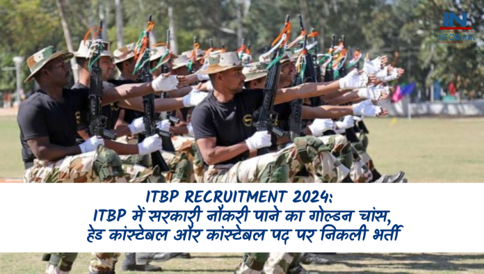 ITBP Recruitment 2024: ITBP में सरकारी नौकरी पाने का गोल्डन चांस, हेड कांस्टेबल और कांस्टेबल पद पर निकली भर्ती, जानें डिटेल्स