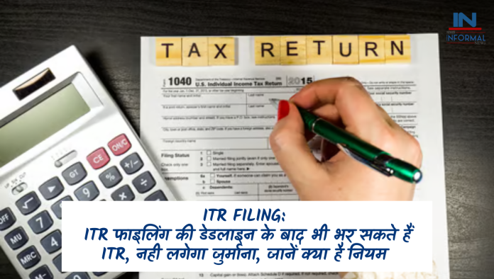 ITR Filing: ITR फाइलिंग की डेडलाइन के बाद भी भर सकते हैं ITR, नही लगेगा जुर्माना, जानें क्या है नियम