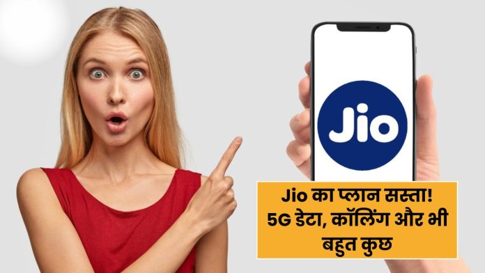 Jio का प्लान सस्ता! 198 रुपये में अनलिमिटेड 5G डेटा, कॉलिंग और भी बहुत कुछ