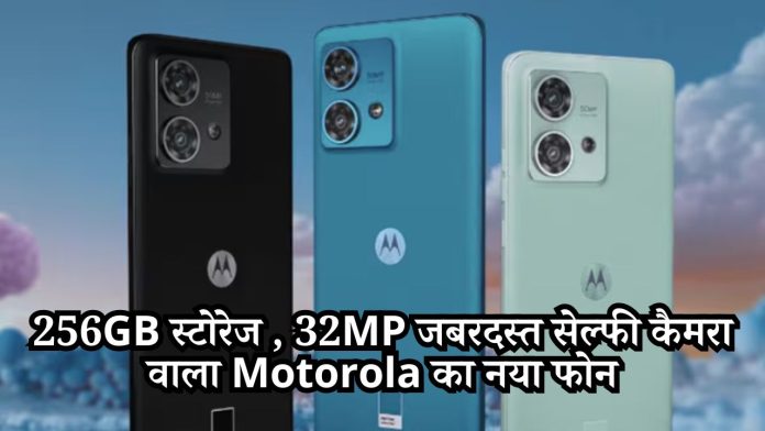 256GB स्टोरेज , 32MP जबरदस्त सेल्फी कैमरा वाला Motorola का नया फोन