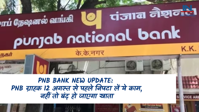 PNB Bank New Update: PNB ग्राहक 12 अगस्त से पहले निपटा लें ये काम, नहीं तो बंद हो जाएगा खाता