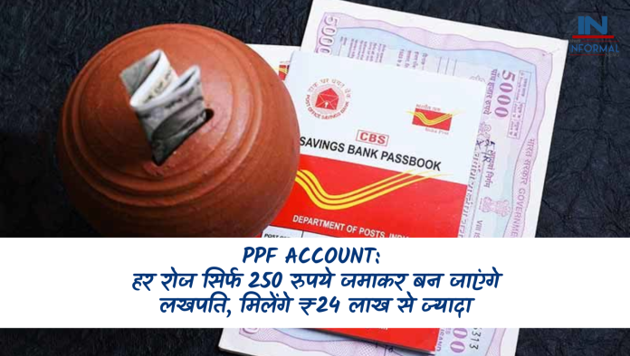 PPF Account: हर रोज सिर्फ 250 रुपये जमाकर बन जाएंगे लखपति, मिलेंगे ₹24 लाख से ज्यादा, जानें डिटेल्स