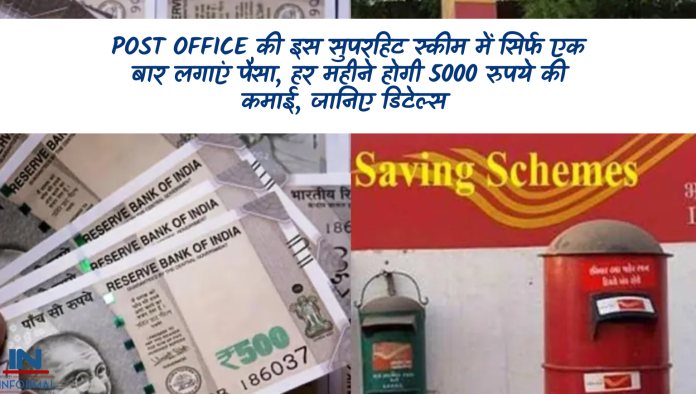 Post Office की इस सुपरहिट स्कीम में सिर्फ एक बार लगाएं पैसा, हर महीने होगी 5000 रुपये की कमाई, जानिए डिटेल्स