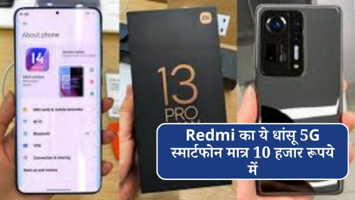 Redmi's amazing 5G smartphone is available for just 10 thousand rupees; You will get these latest features, check details